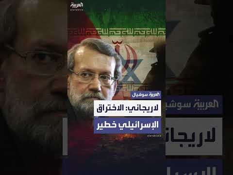 لاريجاني: اختراق إسرائيلي للداخل الإيراني قضية خطيرة