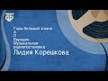 Лидия Корешкова. Годы большой жизни. А. П. Бородин. Музыкальная радиопостановка