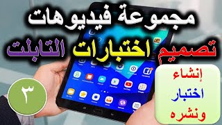 كيفية انشاء اختبارات التابلت ( انشاء اختبار ونشره) ببرنامج SwiftAssess screenshot 1