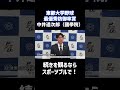 【一部公開！】國學院大學 中井遥次郎に直撃インタビュー 〜2026年春季リーグ戦を振り返る⚾️〜 #東都大学野球 #國學院大 #中井遥次郎