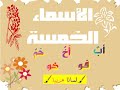 الأسماء الخمسة تمارين تطبيقية