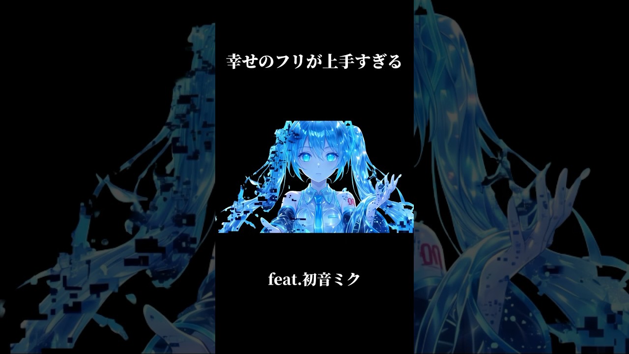 幸せのフリが上手すぎる / feat.初音ミク