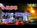 【感動】小林麻耶がときめいたタクシーの運転手からの一言とは・・・【厳選 感動する話】