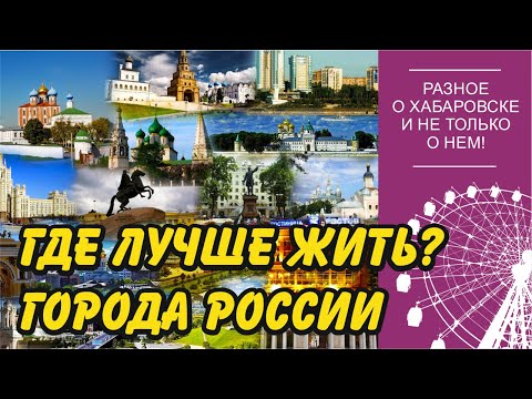 Где лучше жить? Города России.