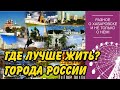 Где лучше жить? Города России.