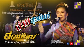 ต่าย สุวนันท์ สร้อยเปราะ : Folk MusicSenior Recital [วิทยลัยดุริยางคศิลป์ มมส.]