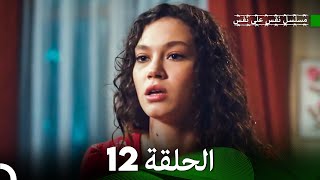 مسلسل نفس على نفس الحلقة 12 (Arabic Dubbing)