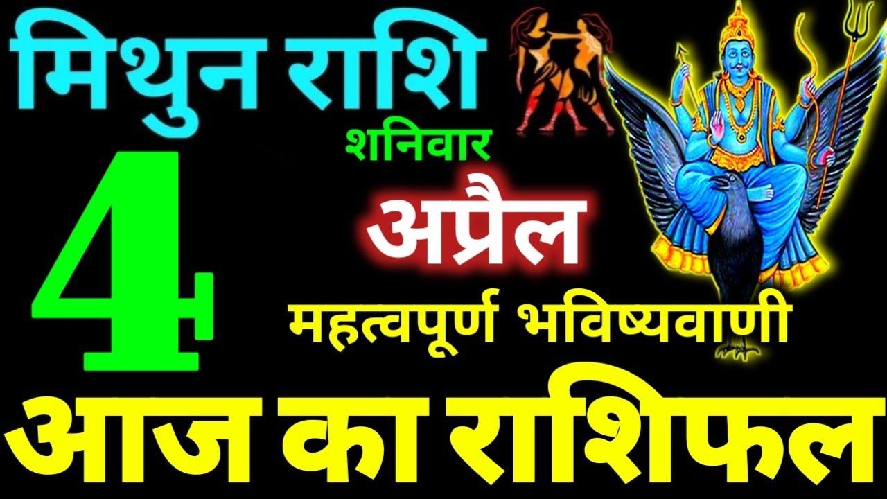 Mithun Rashi 4 April 2026 Aaj Ka Mithun Rashifal Mithun Rashifal 4 April 2026 Gemini Horoscope