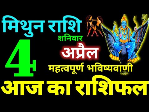 Mithun Rashi 4 April 2026 Aaj Ka Mithun Rashifal Mithun Rashifal 4 April 2026 Gemini Horoscope