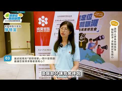 【2026僑生就業博覽會】人資長快問快答─南寶樹脂化學工廠股份有限公司