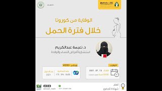 تسجيل ورشة الوقاية من كورونا خلال فترة الحمل