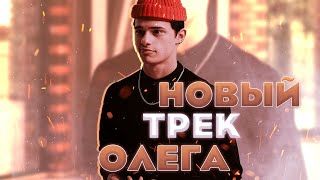 Трек Олега Ликвидатора - Я всё решаю сам / SNIPPET/ DREAM TEAM HOUSE 💎