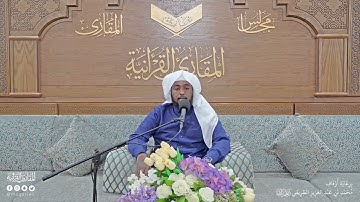 تحبير المقارئ | سورة الإسراء [70-77| القارئ: عبدالله النوراني
