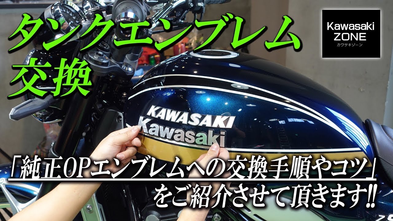 Z900RSカフェの外装取り外し【 ガソリンタンク編 】手順やコツをご紹介