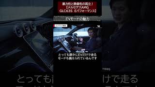暴力性と静粛性の両立?!【メルセデスAMG GLC63S Eパフォーマンス】モンスターSUVに詰められた秘密の数々をご紹介　切り抜き5　#toprank  #トップランク #car  #輸入車