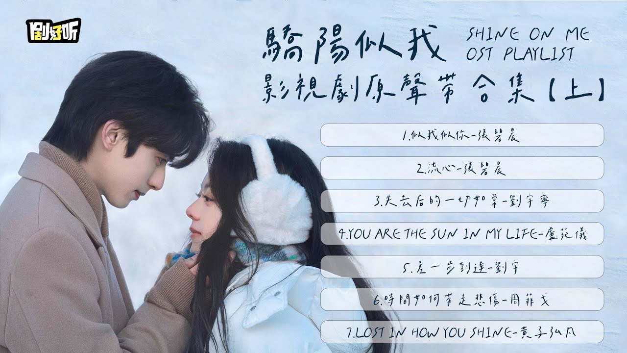 【影視劇ost】《驕陽似我》影視劇原聲帶大合集（上）Shine on Me OST Playlist