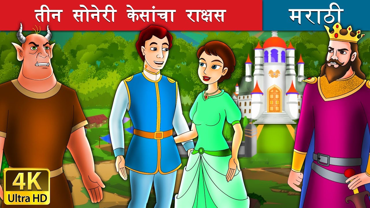 तीन सोनेरी केसांचा राक्षस | Devil with Three Golden Hairs Story in Marathi | Marathi Fairy Tales