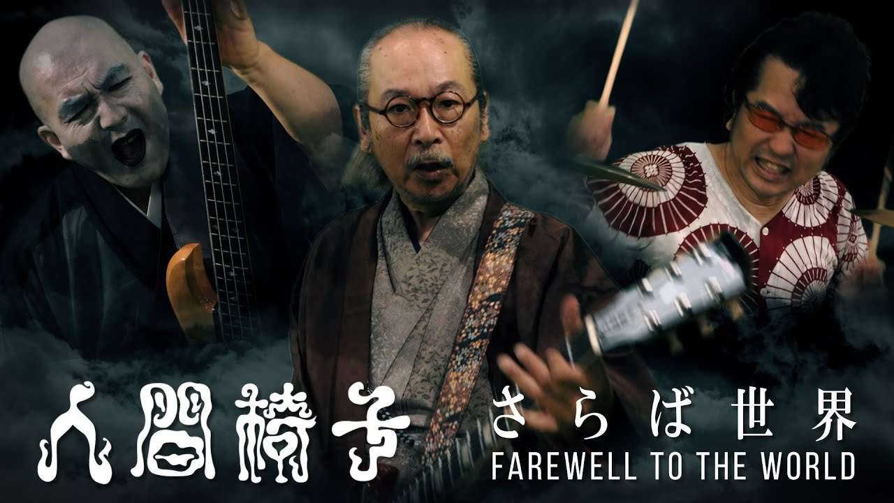 NINGEN ISU  FAREWELL TO THE WORLD