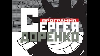 Программа Сергея Доренко (22.11.1997) Гость: Григорий Явлинский