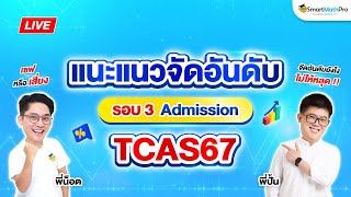 #TCAS67 - เทคนิคการจัดอันดับ รอบ 3 Admission #Dek67 By พี่ปั้น และพี่น็อต | SmartMathPro