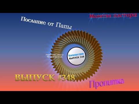 Молитвенные стражи. Выпуск 348. Радио 'Свет Христа'
