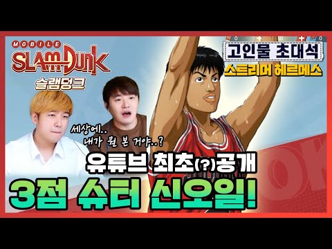 Capa de [🏀슬램덩크M] 고인물초대석: 헤르메스 『3점 신오일 편』 과연 그는 고급유일까? 식용유일까?