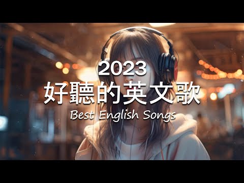 流行歌曲2023 |一直流行的情歌的柔和的聲學封面