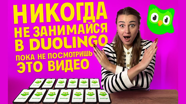 Я ЗАНИМАЛАСЬ В DUOLINGO 1000 ДНЕЙ И ВОТ ЧТО Я ПОНЯЛА...
