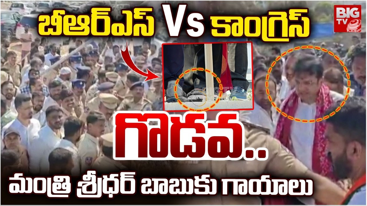 బీఆర్ఎస్ vs కాంగ్రెస్ గొడవ.. | Minister Sridhar Babu injured | Congress Vs BRS | Uppal Bhagayath