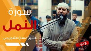 سورة النمل | تلاوة عذبة هادئة تريح القلب - غسان الشوربجي - Surah An-Naml Beautiful Recitation