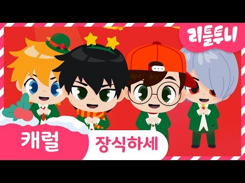 장식하세 | 크리스마스 도깨비 캐럴 | <strong>Deck</strong> The Halls | 리틀투니 | 신비아파트 아이돌과 함께 | Littletooni | kids song