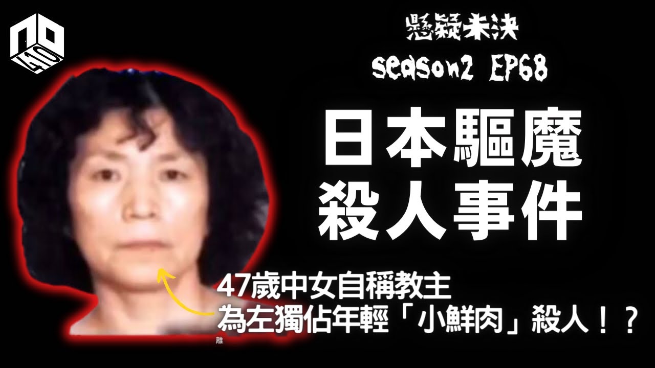 【奇案調查】為了獨佔小鮮肉年輕肉體，47歲教主不惜殺害信徒？！【懸疑未決】S2 - EP68【廣東話】