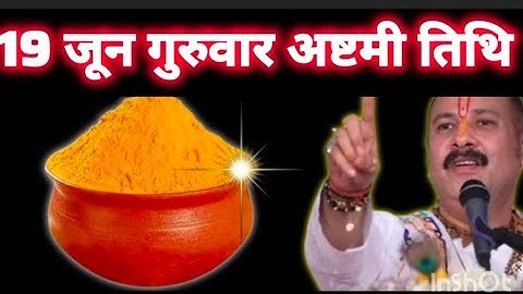 19 जून गुरुवार, अष्टमी तिथि पर जरूर करें 1 चुटकी हल्दी वाला उपाय|| Pradeep Ji Mishra a