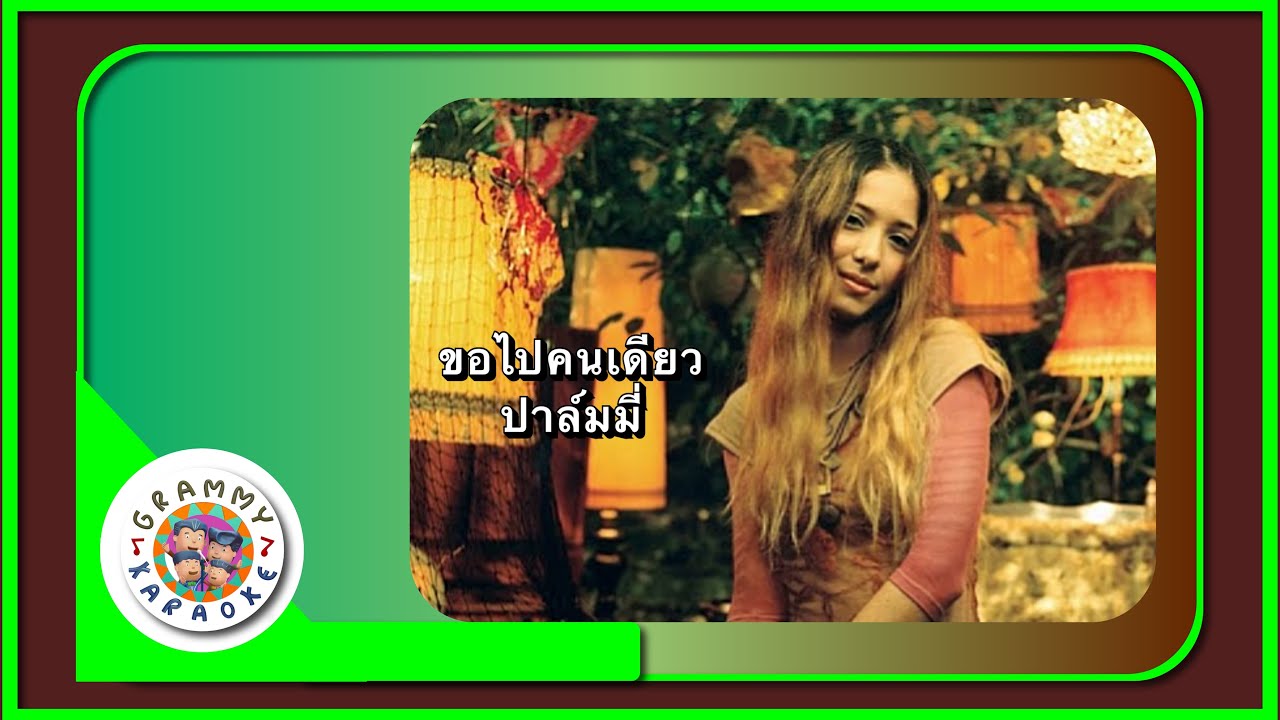 คาราโอเกะ ขอไปคนเดียว - ปาล์มมี่