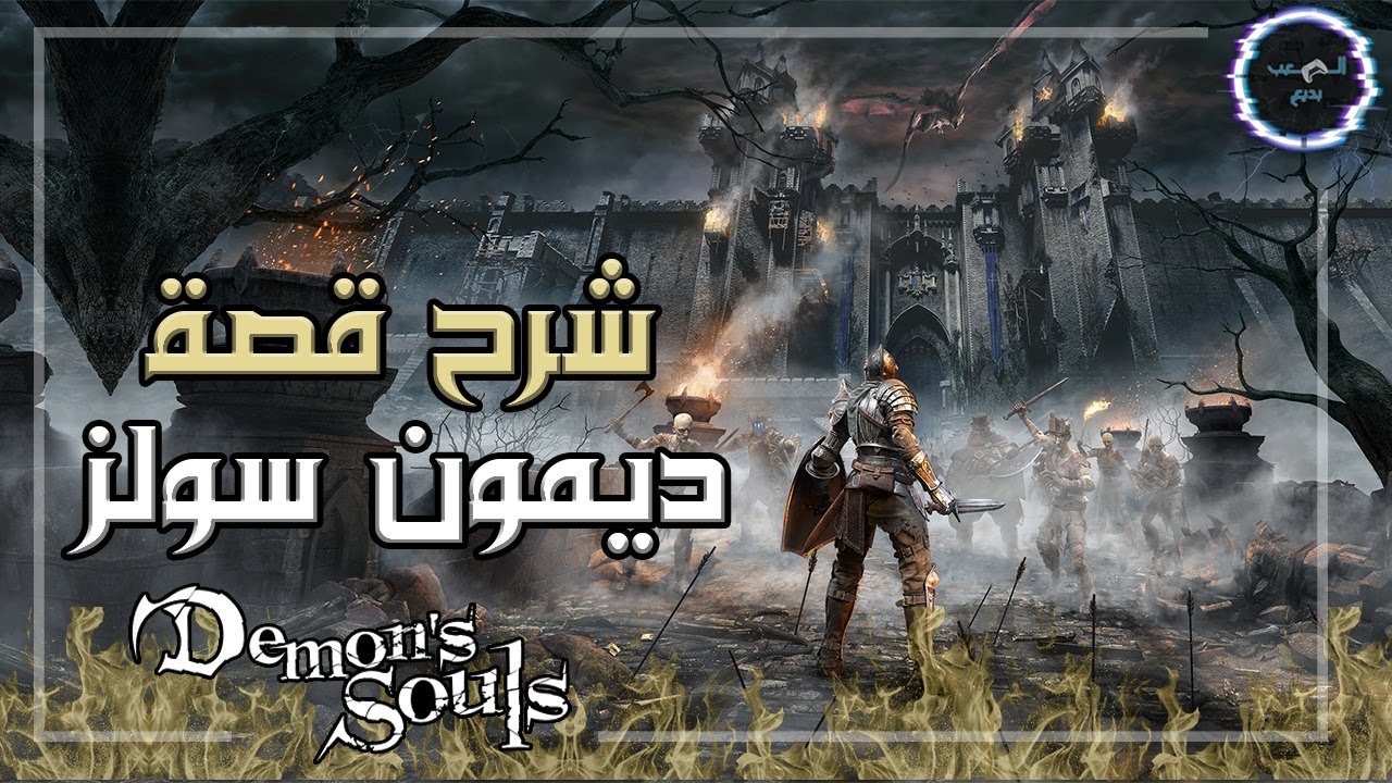 شرح قصة ديمون سولز