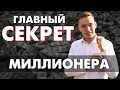 Как БЫСТРО И ЛЕГКО заработать большие ДЕНЬГИ? Главный СЕКРЕТ любого УСПЕШНОГО миллионера!