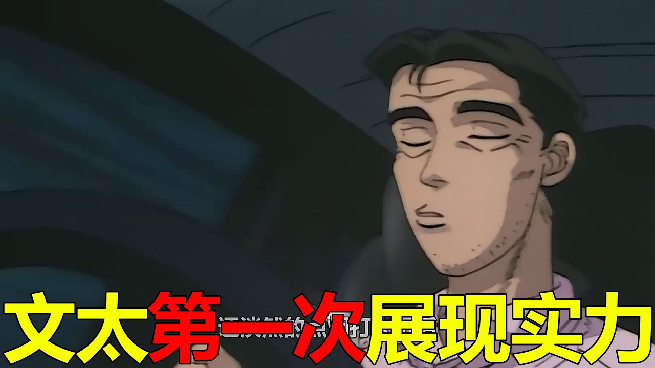 【頭文字D12】藤原文太第一次展示實力，竟連方向盤都不用！佑一大叔真的嚇死了啊 - YouTube