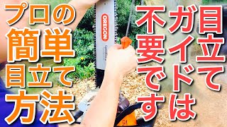 チェンソー刃の研ぎ方、簡単な目立て方法、sharpen a chainsaw