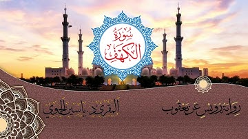 سورة الكهف كاملة ومكتوبة || رواية رويس عن يعقوب