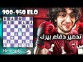 شطرنج في السريع فخ في دفاع بيرك تعلم الهجوم بالكشف مستوى 900 950 رابيد 0 10