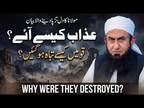Qomon Par Allah Ka Azaab Kyun Aaya?| Why Nations Were Destroyed | Latest bayan Molana Tariq Jameel