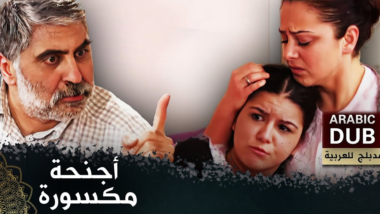 أجنحة مكسورة  |  (فيلم تركي مدبلج للعربية) 