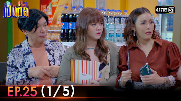 เป็นต่อ 2023 | Ep.25 (1/5) | 29 มิ.ย. 66 | one31