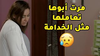 مرت ابوها الظالمة تفتري عليها وتحرمها الاكل وتعاملها معاملة الخدم😢مقطع من مسلسل صديقات العمر