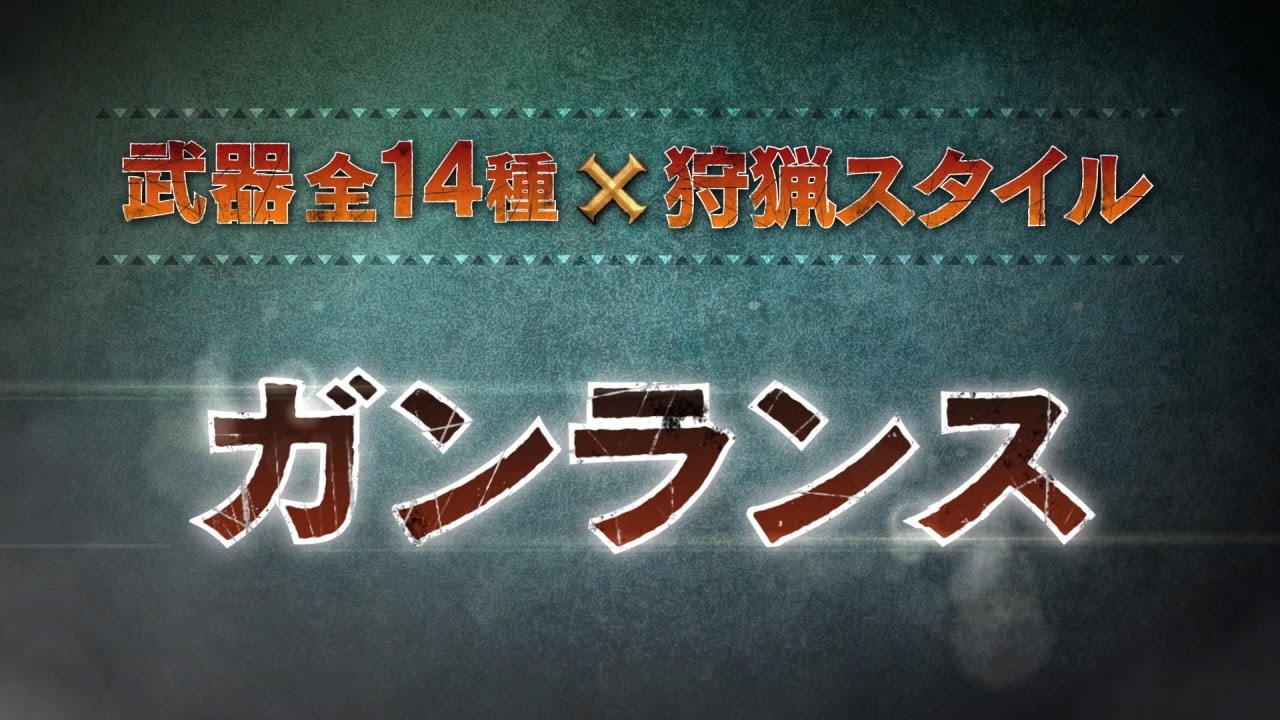 ガンランス操作 Mhxx モンハンダブルクロス攻略レシピ