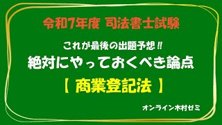 司法書士試験】絶対にやっておくべき論点(商業登記法) - YouTube