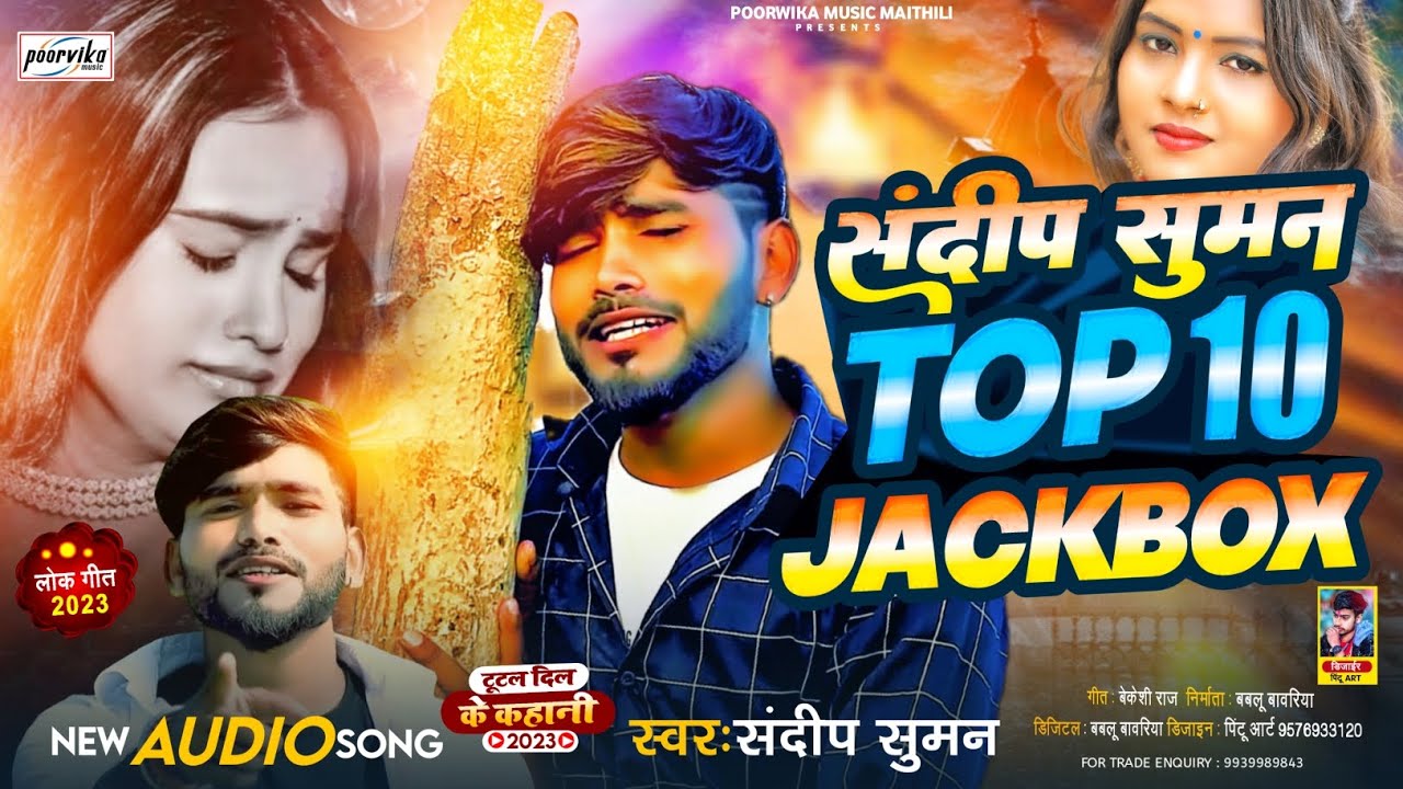 #sandeep Suman Bewafai Dard Bhara Geet| संदीप सुमन TOP 10 Jackbox,| Maithili Jackbox| Sandeep Suman