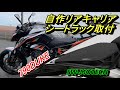 #10 790 Duke デューク 自作リアキャリア　SW-MOTECH シートラック 取付　ツーリング キャンプ 仕様　ktm【カスタム】
