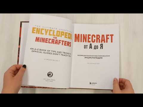 Minecraft от А до Я. Неофициальная иллюстрированная энциклопедия