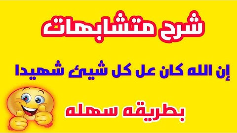 شرح مبسط وسهل☑️ لمتشابهات إن الله كان على كل شيء شهيدا فى القرآن الكريم || وسام جمال